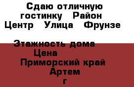 Сдаю отличную гостинку › Район ­ Центр › Улица ­ Фрунзе › Этажность дома ­ 9 › Цена ­ 10 000 - Приморский край, Артем г. Недвижимость » Квартиры аренда   